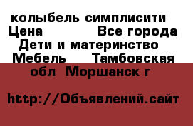 колыбель симплисити › Цена ­ 6 500 - Все города Дети и материнство » Мебель   . Тамбовская обл.,Моршанск г.